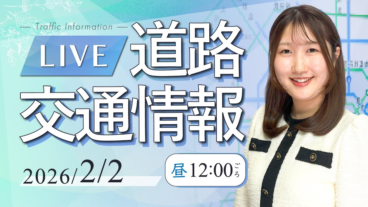 【最新】道路交通情報LIVE 2026年2月2日(月)/JARTIC NOW/traffic information