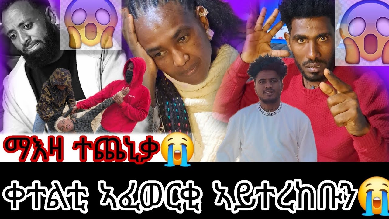 👉 ቀተልቲ ኣፈወርቂ ሓውና ኸይቀተልና ድቃስ ኣይብልናን😭 ኣፈወርቂ ደሃዩ ተሳኢኑ😭