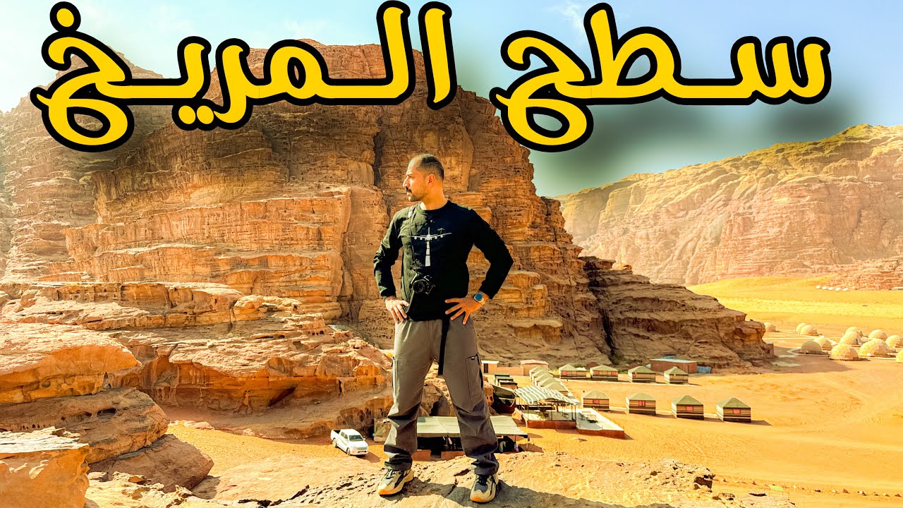 يوم كامل داخل اجمل واغرب صحراء بالعالم ( هنا تم تصوير كل أفلام المريخ )
