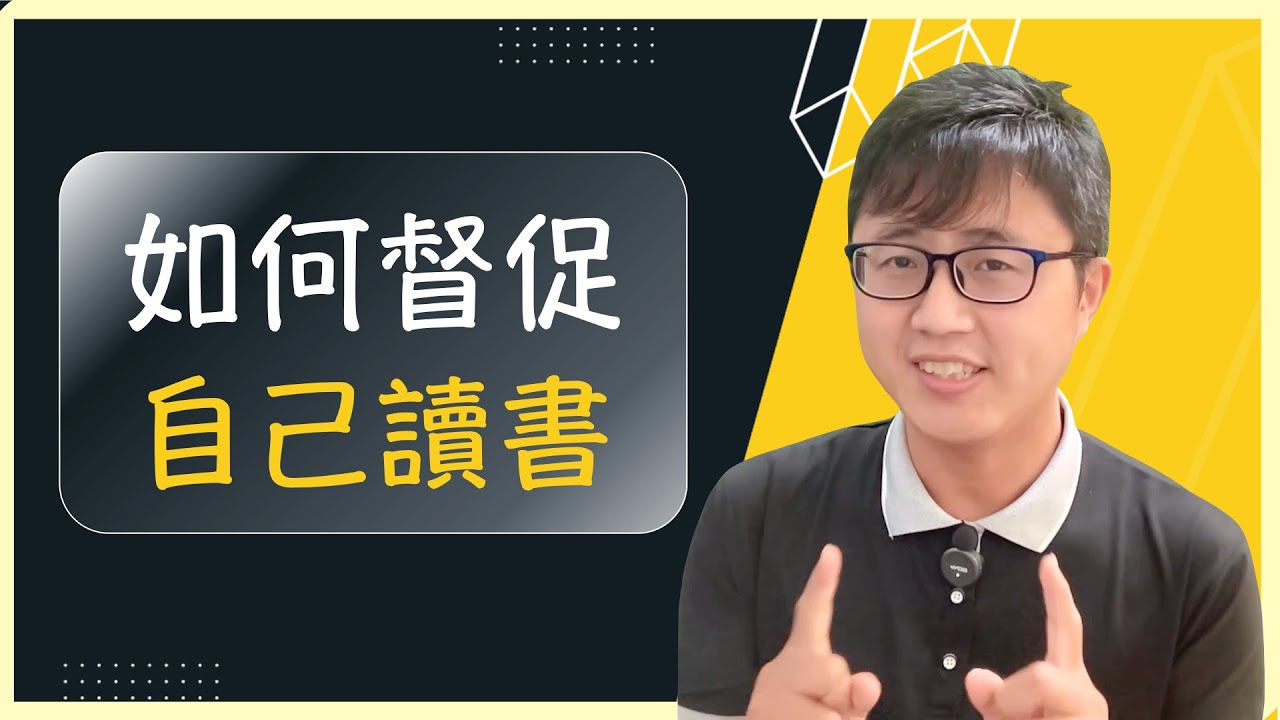 😲 我該如何督促自己讀書？從2024開始，建立有效的學習策略