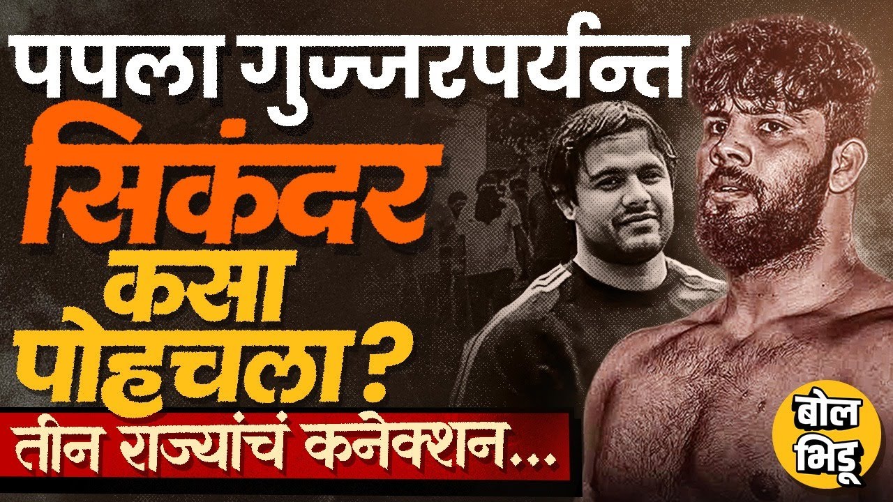 शस्त्र तस्करी प्रकरणात Sikandar Shaikh अटकेत वडीलांचा अडकवल्याचा दावा Papla Gujjar Gang कनेक्शन काय?