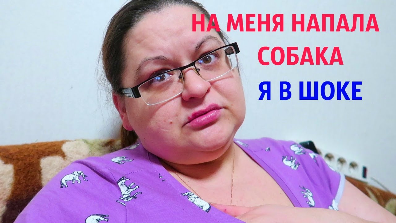 VLOG. ВЫШЛА В МАГАЗИН. НАПАДЕНИЕ СОБАКИ Я В ШОКЕ