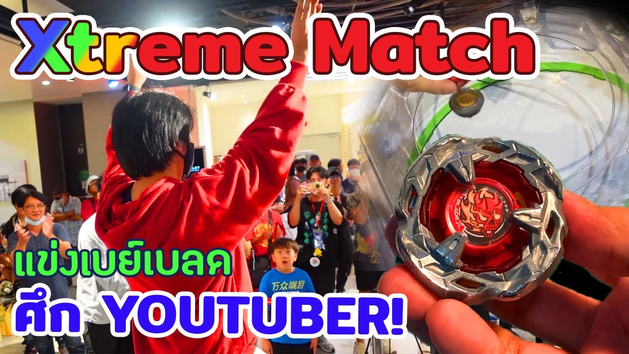 [Xtreme Match] แข่งเบย์เบลดพิเศษ Beyblade X Youtuber Xtreme Match! ทีม Metal Match Fight!! 10/2/2024