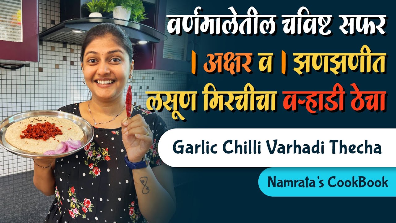 मराठी वर्णमालेतील चविष्ट सफर अक्षर ‘व’ | लसूण मिरचीचा वऱ्हाडी ठेचा  | Varhadi Thecha Recipe
