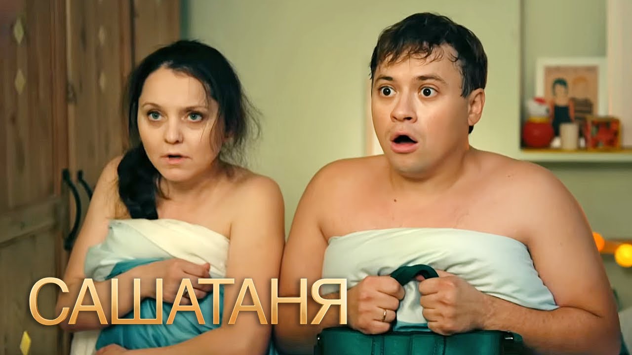 СашаТаня: 1 сезон, серии 29-30