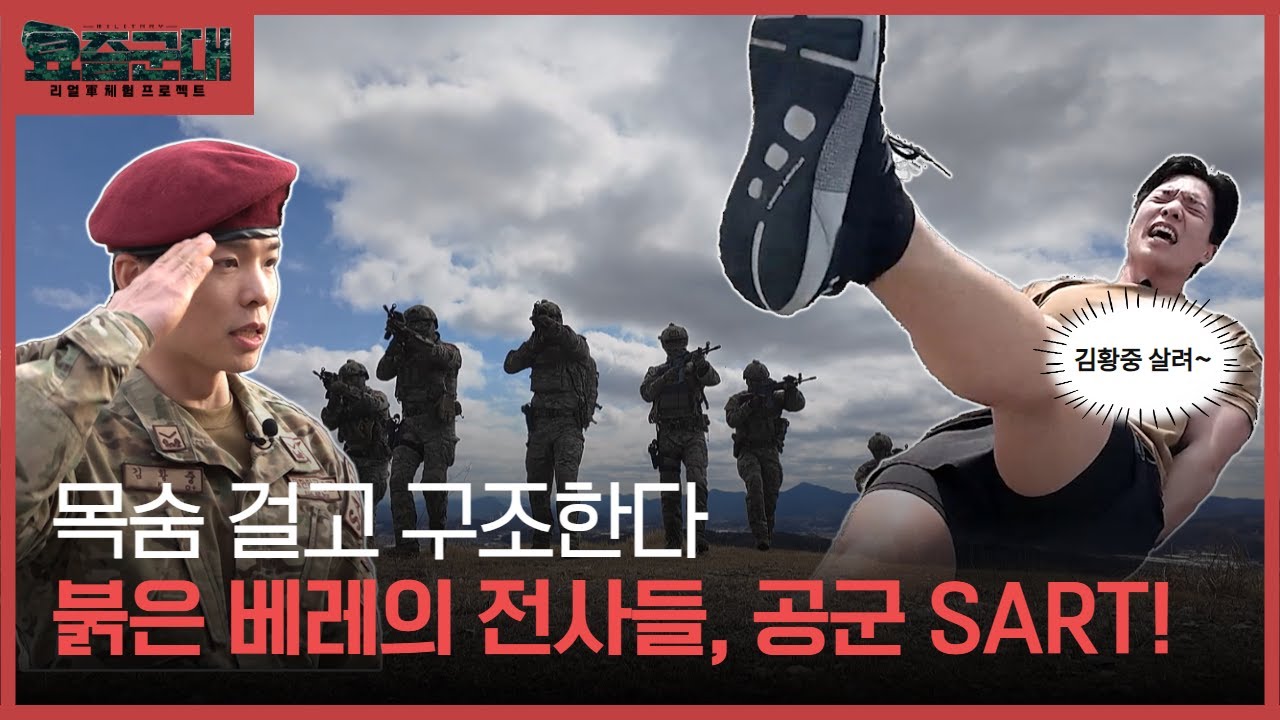 “이번에는 SART다! 아나운서 김황중, 공군 제6탐색구조비행전대 체험 1부” [요즘군대] 10회 │ 국방홍보원