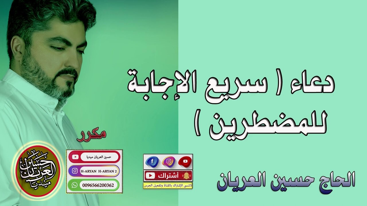 دعاء عظيم جدا وسريع الإجابة للمضطرين/ الحاج حسين العريان