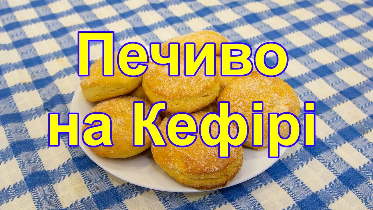 Печиво на Кефірі,М'яке печиво не  Кришиться,печення на кефірі,домашнє печиво ,Печення з кефіру