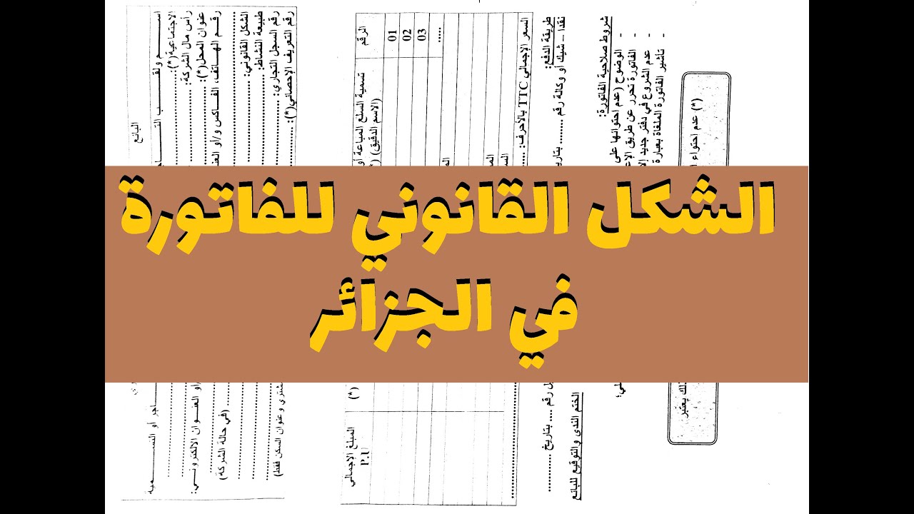 الشكل القانوني للفاتورة , ( فاتورة البيع ) في الجزائر
