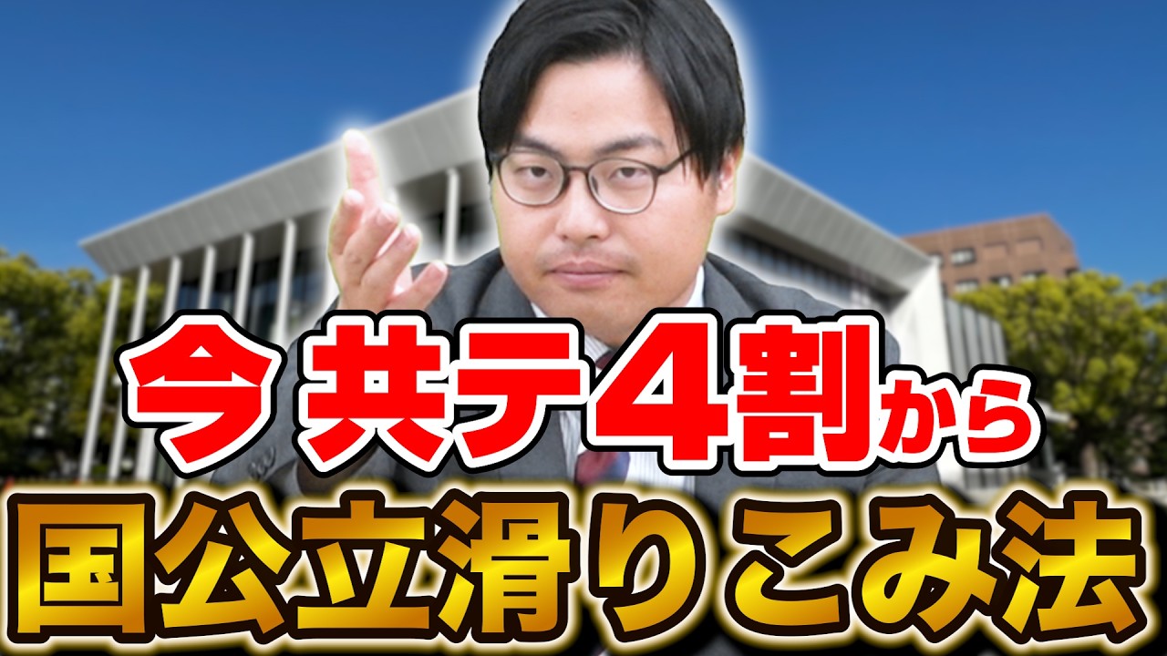 【大学受験】共テ4割から地方国公立に滑り込む作戦を教えます！