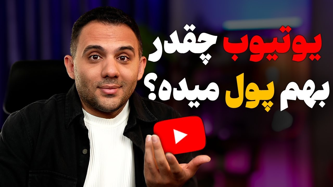 درآمد از یوتیوب، واقعاً چقدر میشه از یوتیوب درآمد داشت؟ چقدر هزینه داره؟ میصرفه اصلا؟