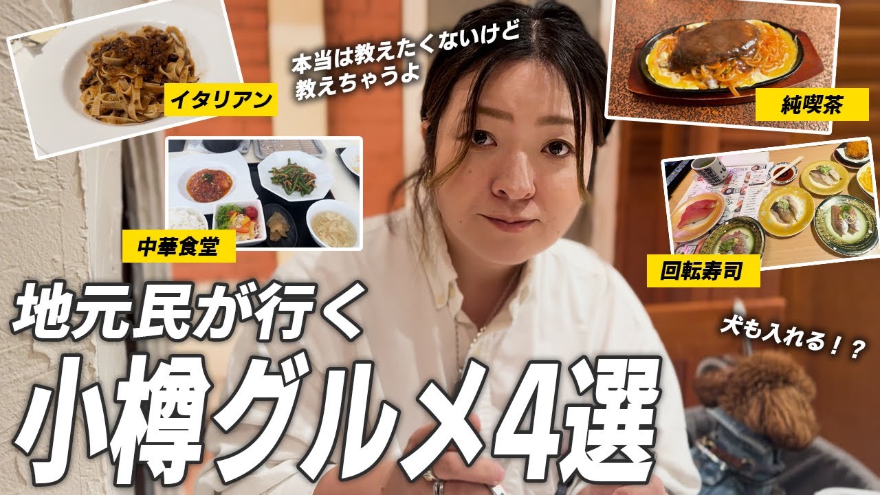 【グルメ】小樽地元民が行くガチうまランチ4選｜観光｜小樽｜イタリアン｜寿司｜中華｜カフェ
