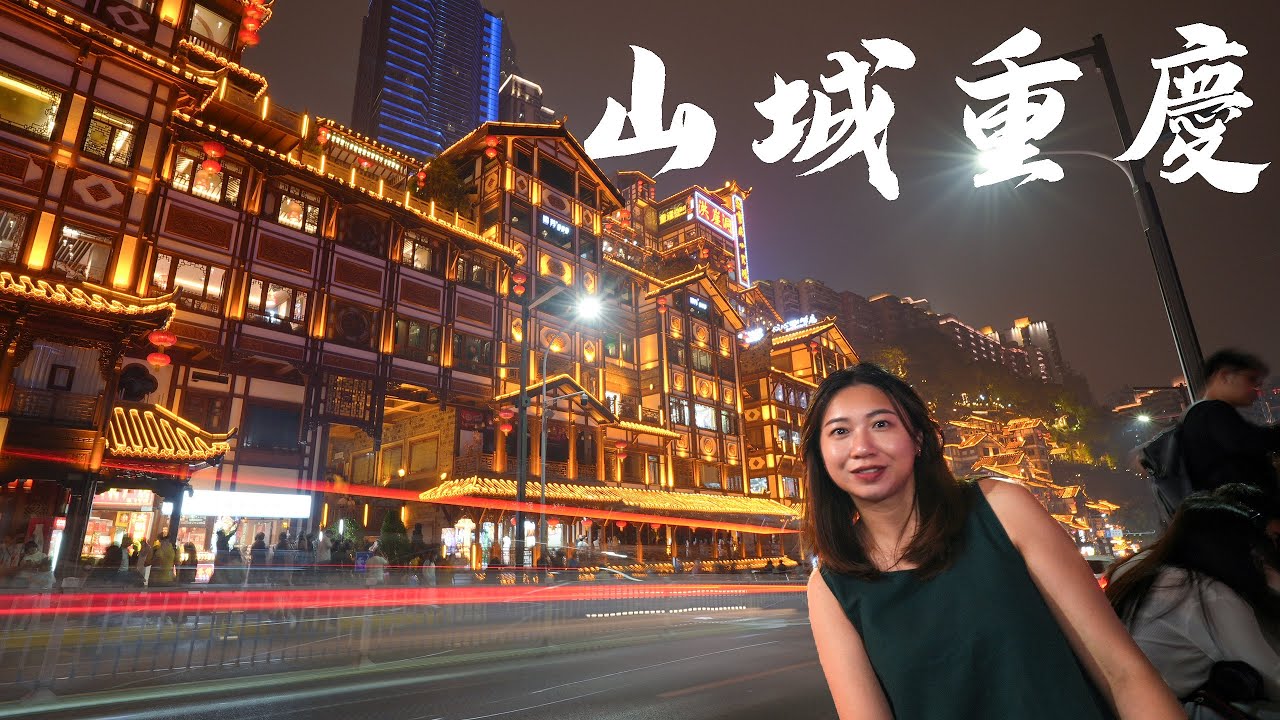 重慶🔥2天讓我走到腿麻的魔幻8D山城、辣得過癮讓我欲罷不能//（上）旅行Vlog