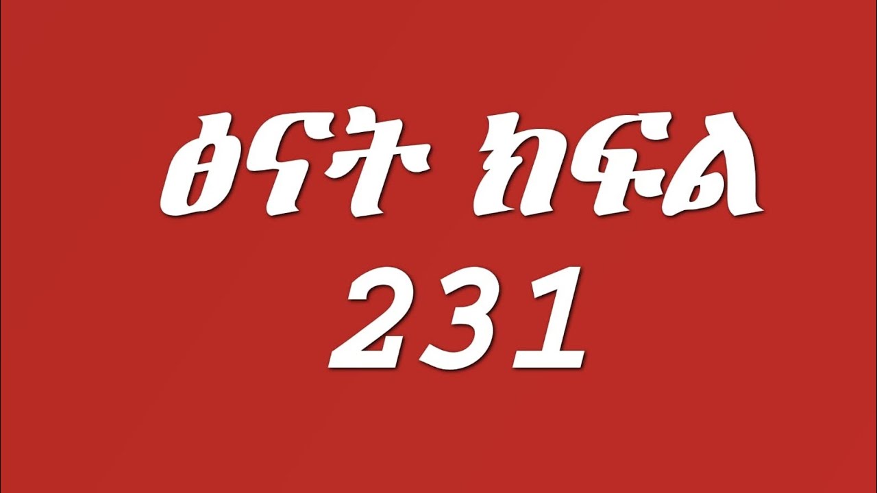 ፅናት ክፍል 231 ፅናት አሳዛኝ መርዶ ይዛ መጣች ኪራን ልፈታህ ነው የመጣሁት አለችው 😭😭😭