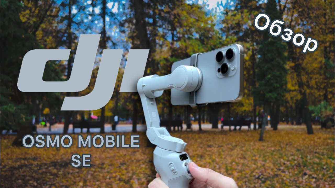 Обзор стабилизатора DJI osmo mobile SE.