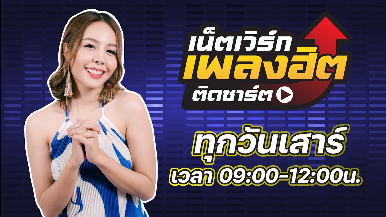 เน็ตเวิร์กเพลงฮิตติดชาร์ต | 07-03-2569