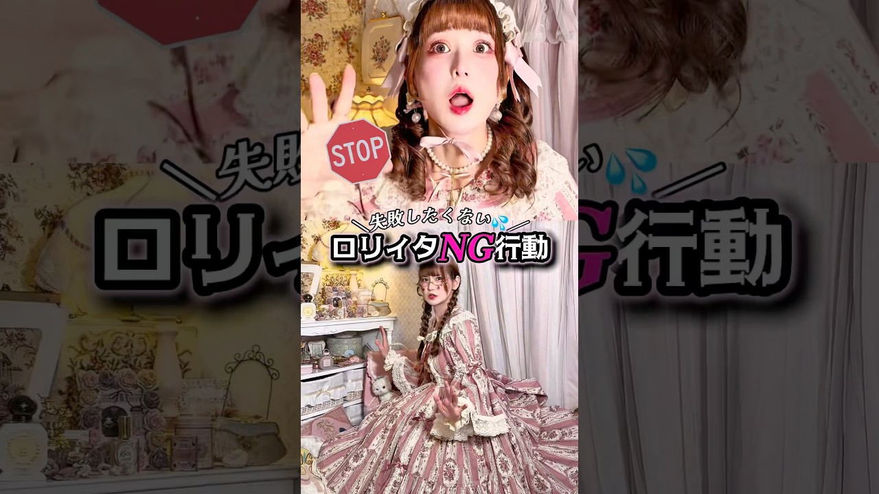 《保存版》⚠️気付いたらやりがち💦歳を重ねるごとに素敵なロリィタになっていきたいですわね🦢ᥫᩣ  ̖́- #ロリィタ #ロリータファッション #shorts