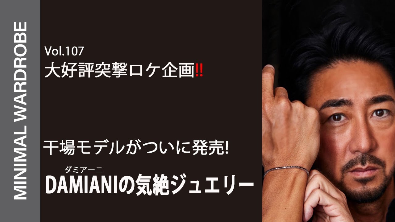 【干場突撃ロケ企画】ダミアーニに干場モデル登場！最高級ジュエリーに気絶!