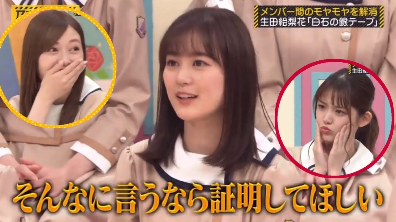 『白石の銀テープ』生田絵梨花のモヤモヤを解消！【乃木坂工事中】
