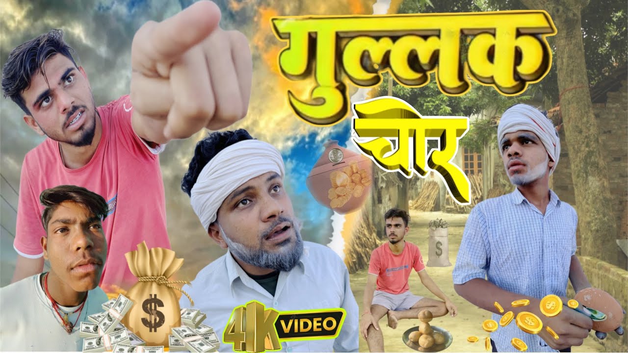 गुल्लक चोर || gullak chhor || गुल्लक चोर कॉमेडी वीडियो || desi || funny || Hindi comedy video || 
