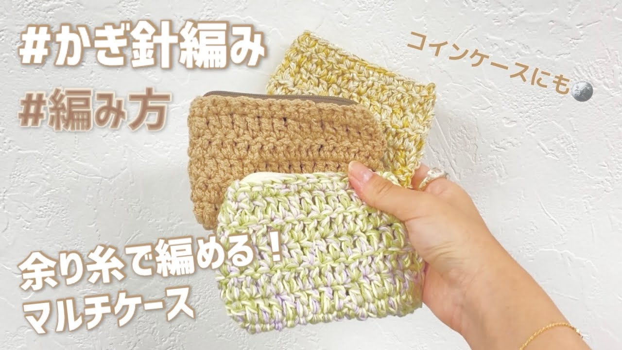 【かぎ針編み】コインケースにもなる♪マルチケースの編み方