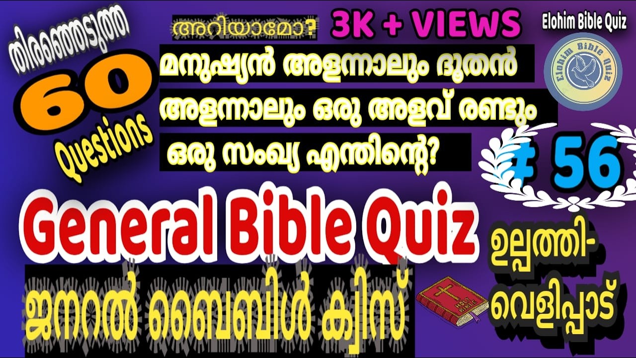 General Bible Quiz | EP: 56 | ജനറൽ ബൈബിൾ ക്വിസ്  #biblequiz  @elohimbiblequiz4848  #biblestudy #56