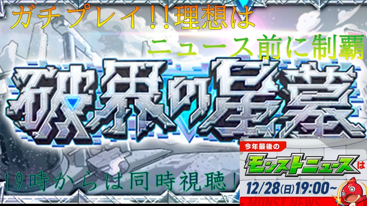 破壊の星墓ガチプレイで目指すはニュース前に制覇! そして19時からはモンストニュース同時視聴 もしかすると有馬記念も見るかも【モンスト】