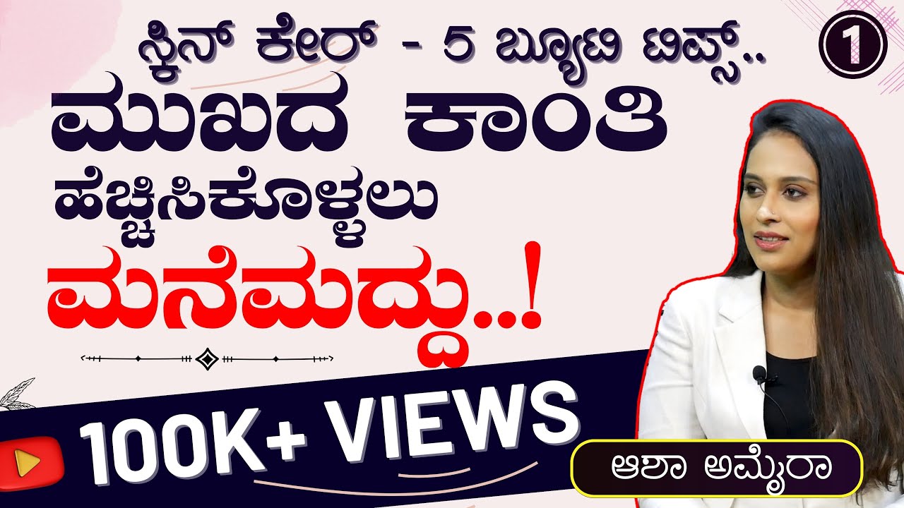 Ep-1| ಮುಖದ ಕಾಂತಿ ಹೆಚ್ಚಿಸಿಕೊಳ್ಳಲು ಮನೆಮದ್ದು..!| Asha Amaira| 5 Beauty Tips for Skin Care| Gaurish Akki