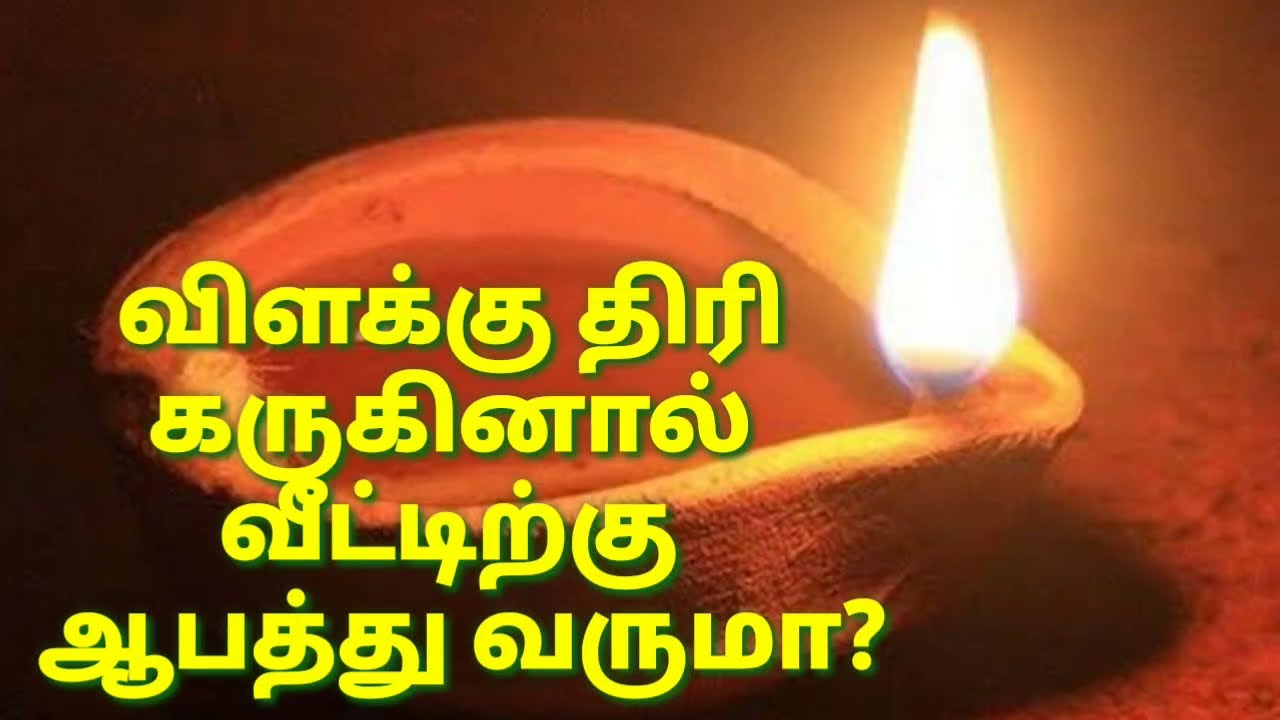 விளக்கு திரி கருகினால் வீட்டிற்கு ஆபத்து வருமா?
