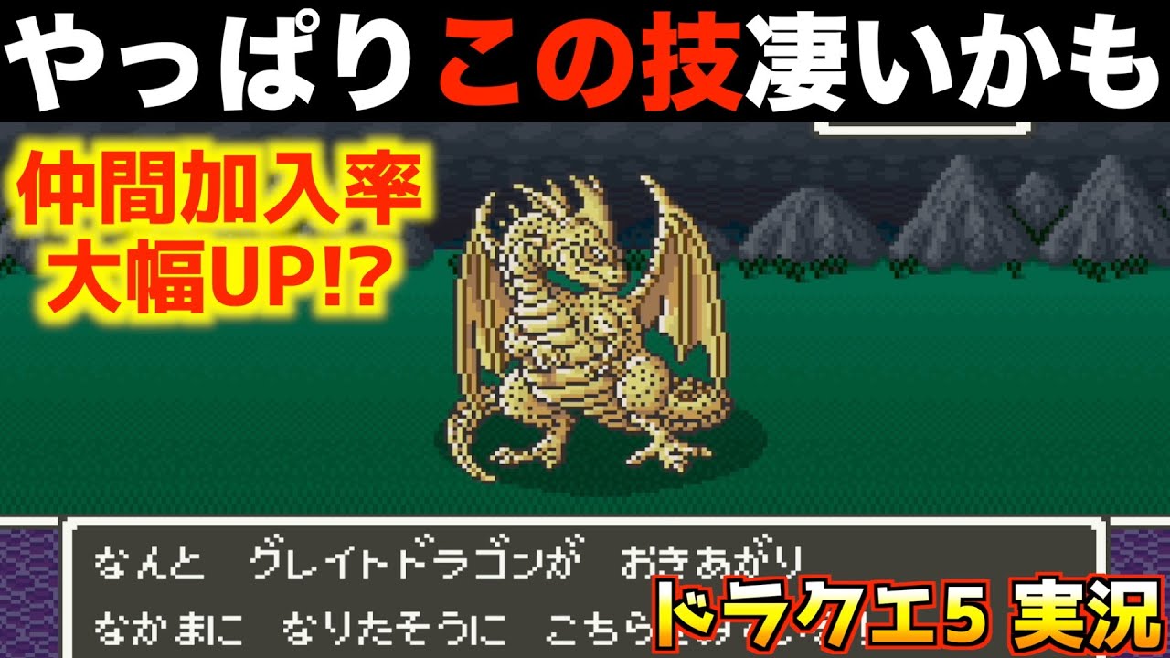 グレイトドラゴン加入の瞬間【ドラクエ5 実況063】