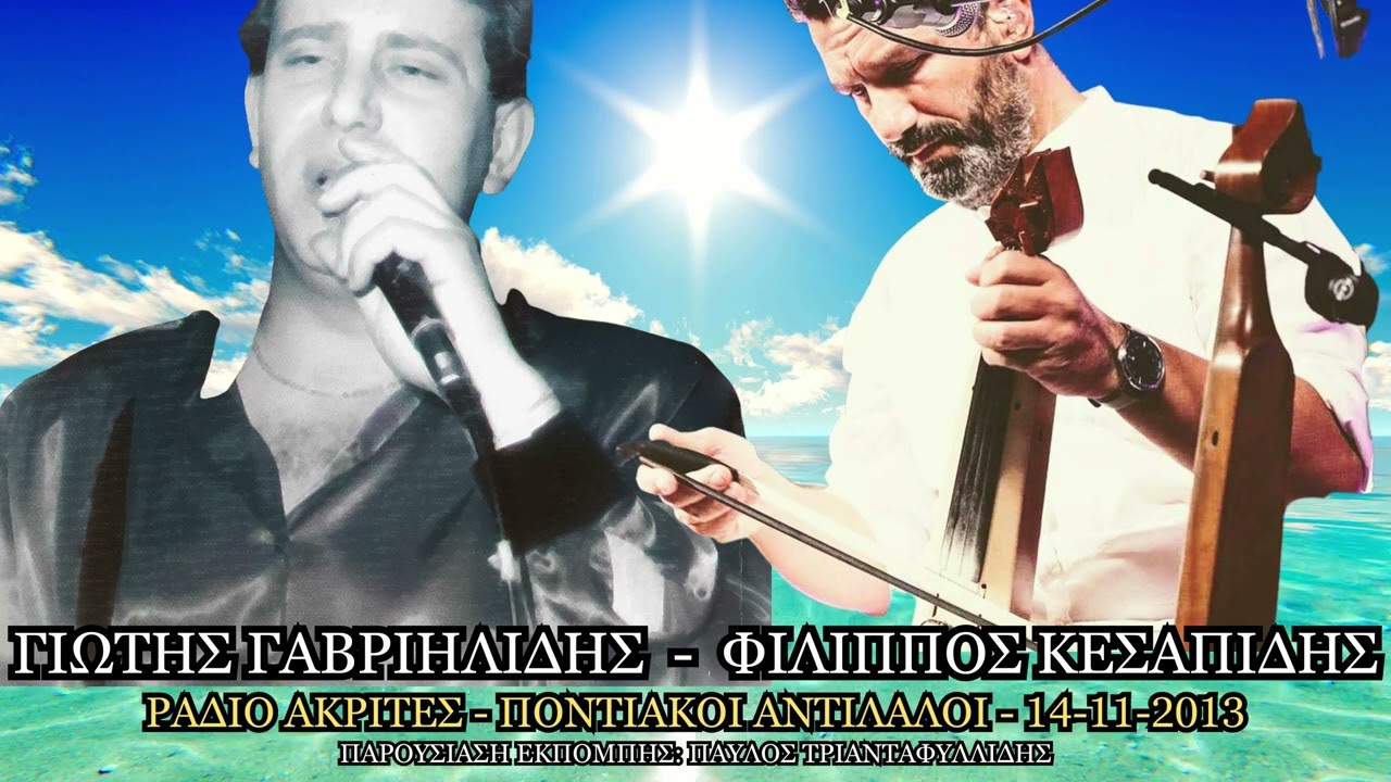 Γιώτης Γαβριηλίδης - Φίλιππος Κεσαπίδης || Ποντιακοί Αντίλαλοι - Ράδιο Ακρίτες || 14 Νοεμβρίου 2013