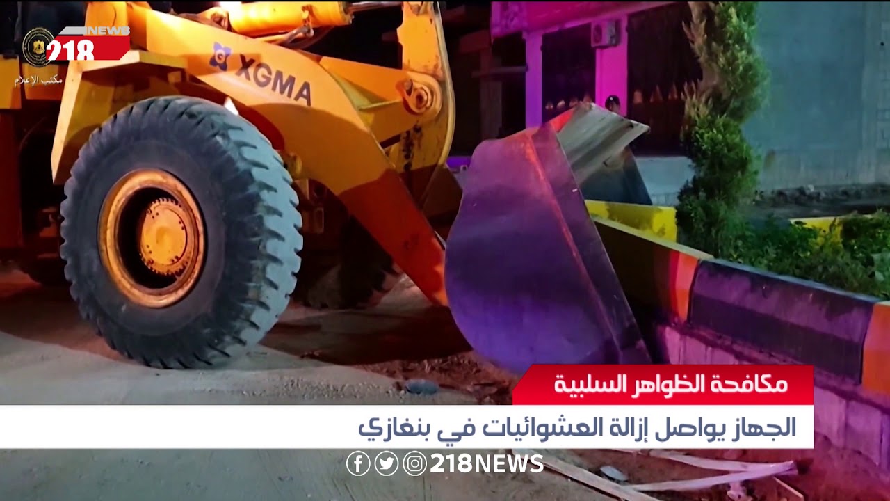 ليبيا اليوم | مكافحة الظواهر السلبية.. الجهاز يواصل إزالة العشوائيات في بنغازي