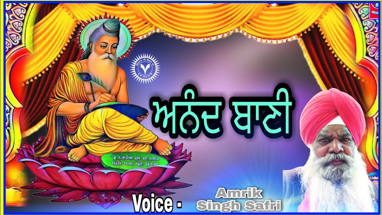 Superhit  - ਸ੍ਰੀ ਗੁਰੂ ਵਾਲਮੀਕਿ ਜੀ ਅਨੰਦ ਬਾਣੀ || ਗਿਆਨੀ ਅਮਰੀਕ ਸਿੰਘ ਸਫਰੀ ਜੀ.