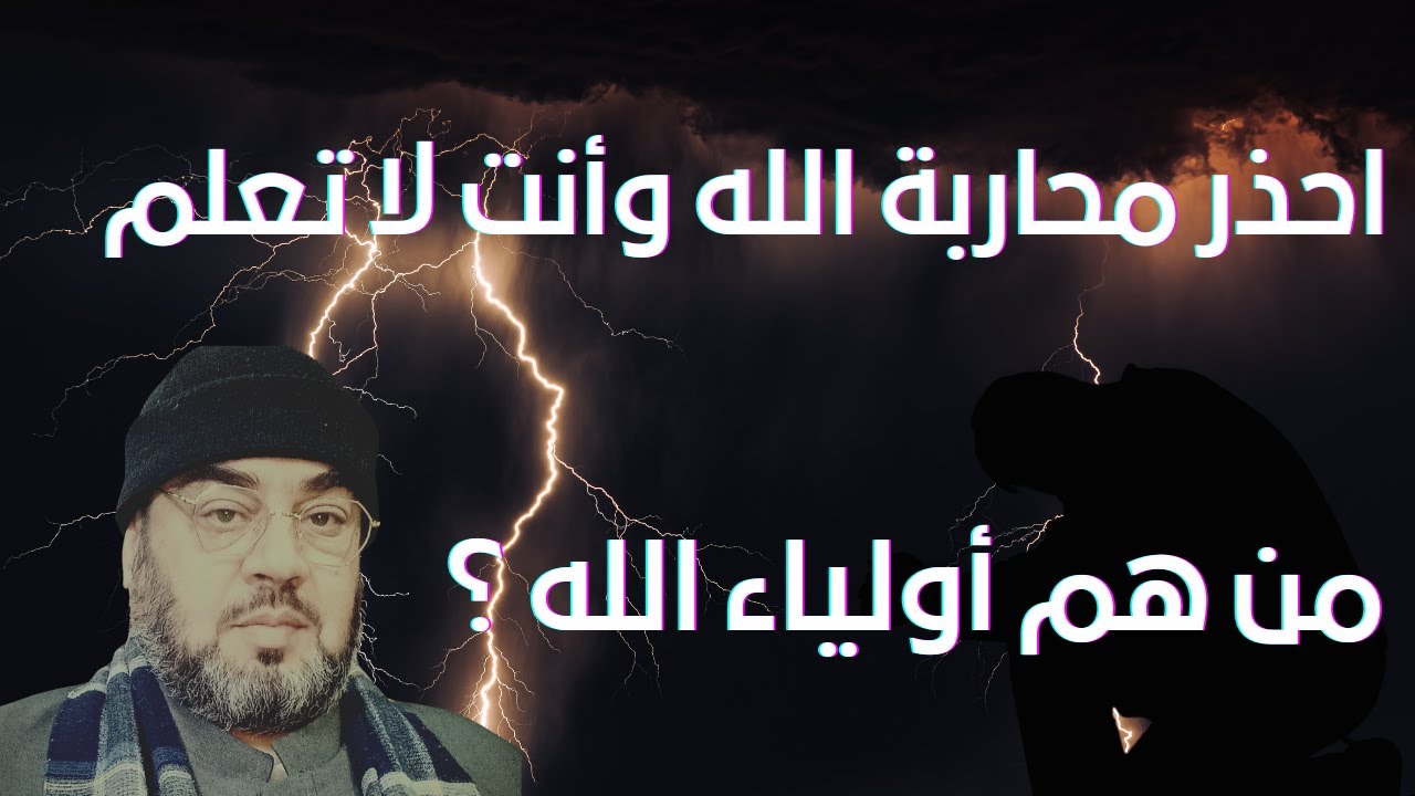 أولياء الله / احذر محاربة الله وأنت لا تعلم / لماذا لا يدعو الأولياء لرفع البلاء ؟