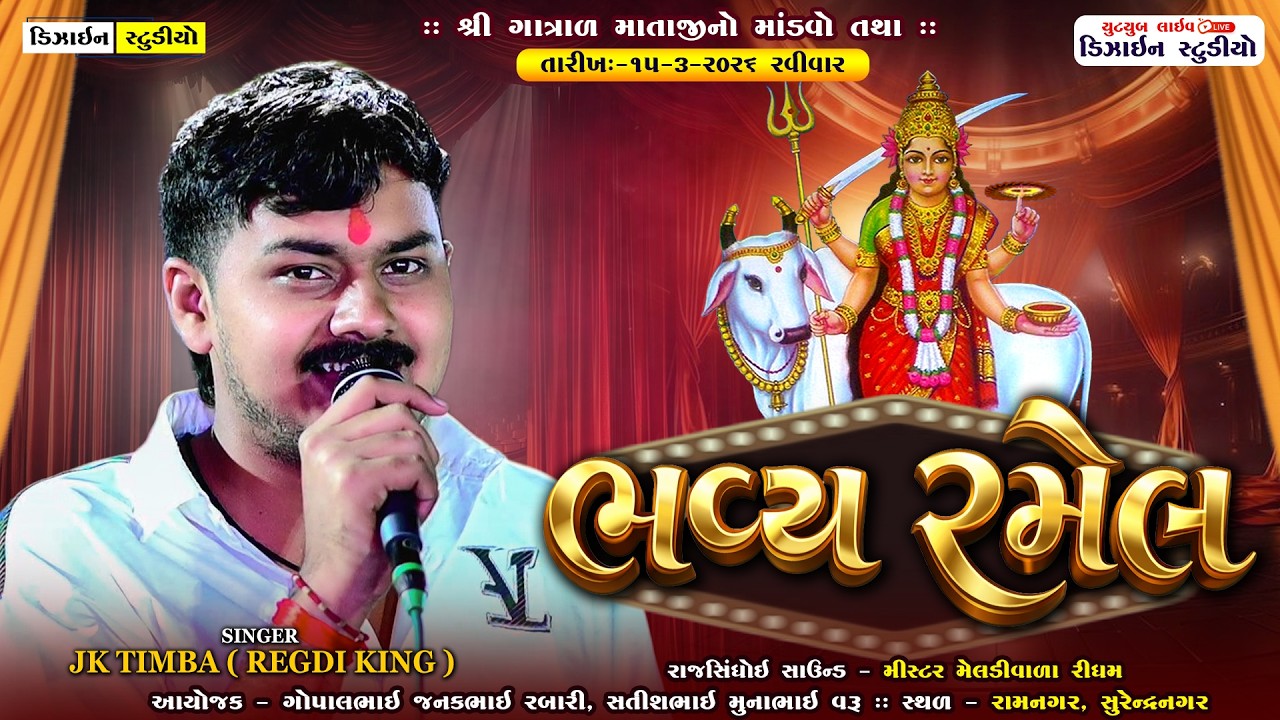 🔴LIVE - ગાત્રાડ માતાજીનો માંડવો || JK Timba || Live Program 2026 || Surendranagar || Design Studio
