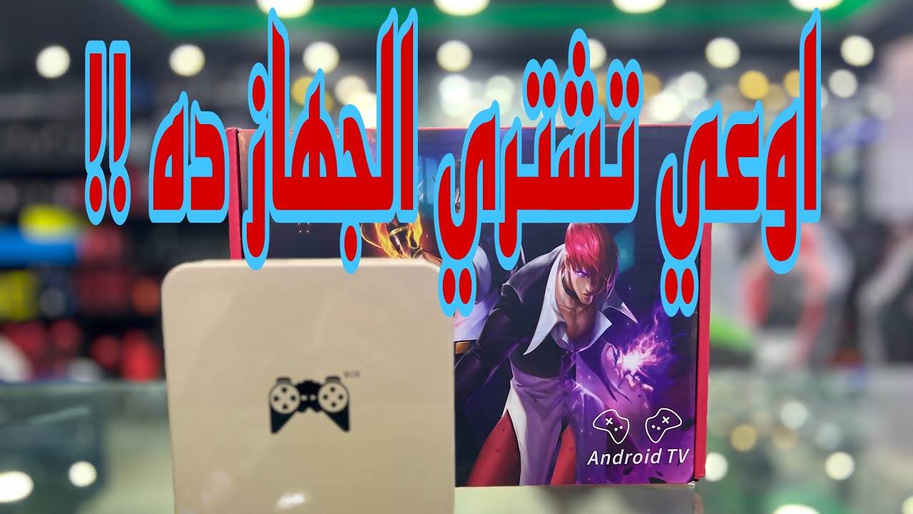 تجربة جهاز GameBox