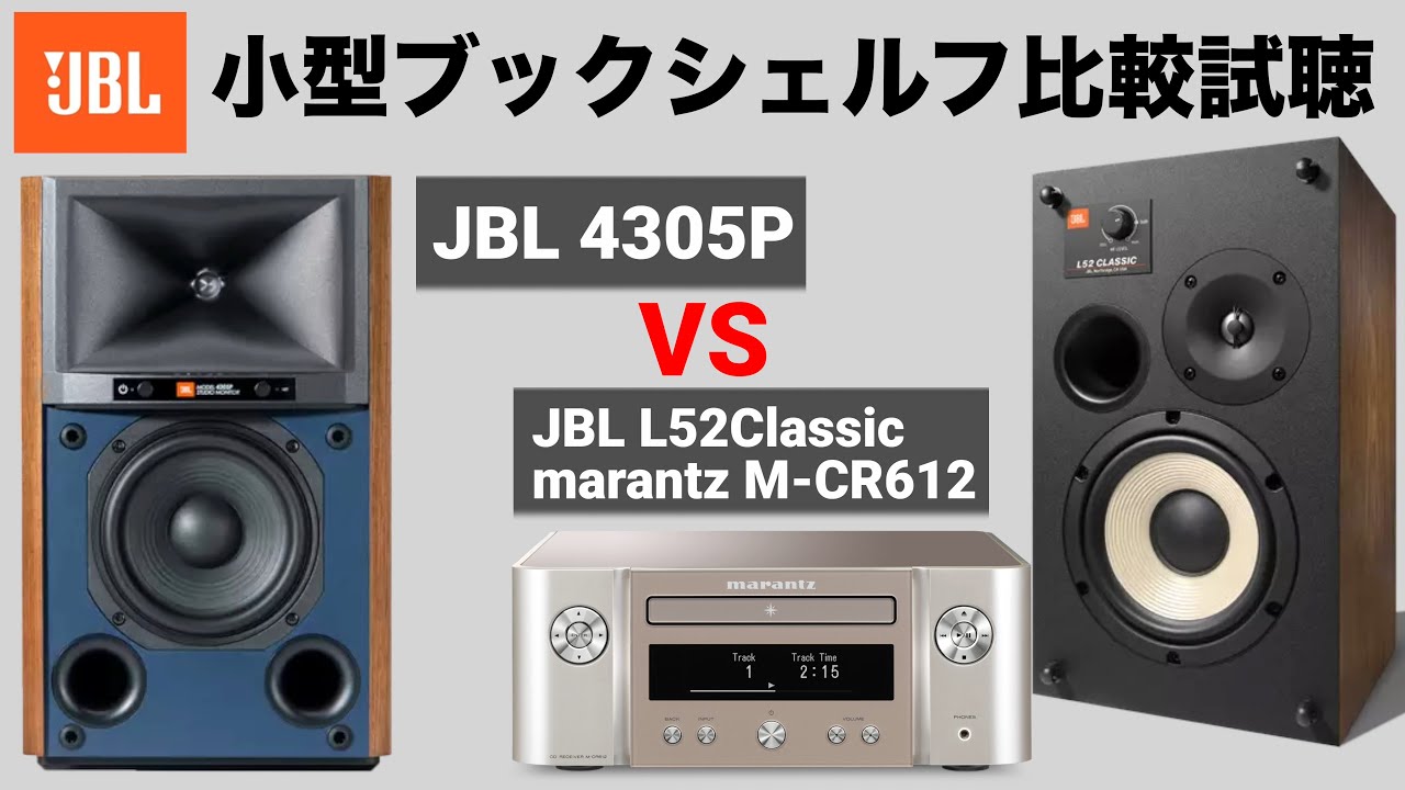 【JBL小型スピーカー比較試聴】JBL 4305P / JBL L52classic×marantz M-CR612【山口県のオーディオ/ホームシアターの専門店サウンドテック】