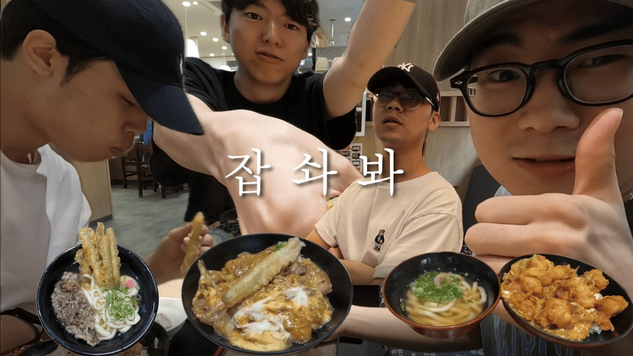 아싸 대학생 4명과 기타큐슈에서 아침 먹으러 가기
