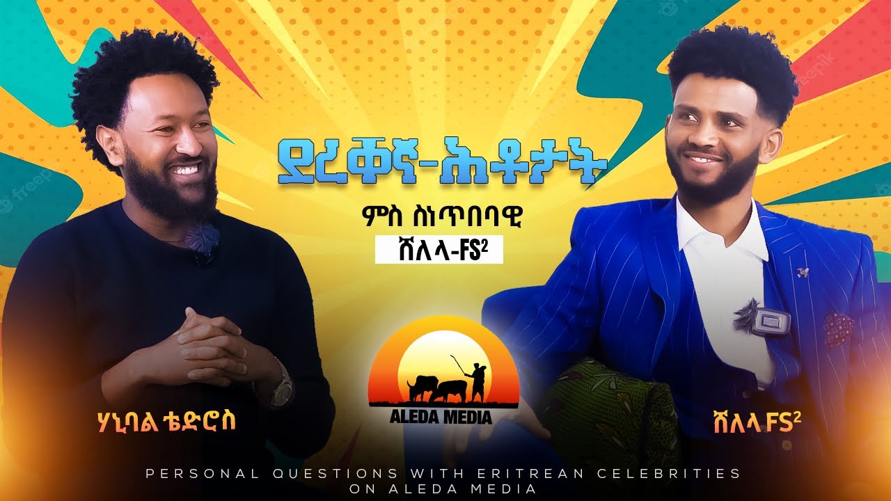 ALEDA MEDIA / ደረቐኛ ሕቶታት / ምዕራፍ 3 / ምስ ስነጥበባዊ ሸለላ FS2