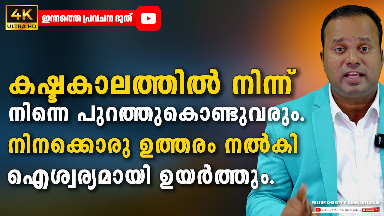 നിനക്കൊരു ഉത്തരം നൽകി ഐശ്വര്യമായി ഉയർത്തും|ഇന്നത്തെ പ്രവചന ദൂത്|𝐏𝐀𝐒𝐓𝐎𝐑 𝐂𝐇𝐑𝐈𝐒𝐓𝐘 𝐏 𝐉𝐎𝐇𝐍