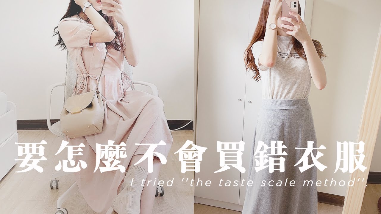 怎麼穿都適合❤️ 我去測了「個人風格」，連適合什麼材質、版型都測得出來！