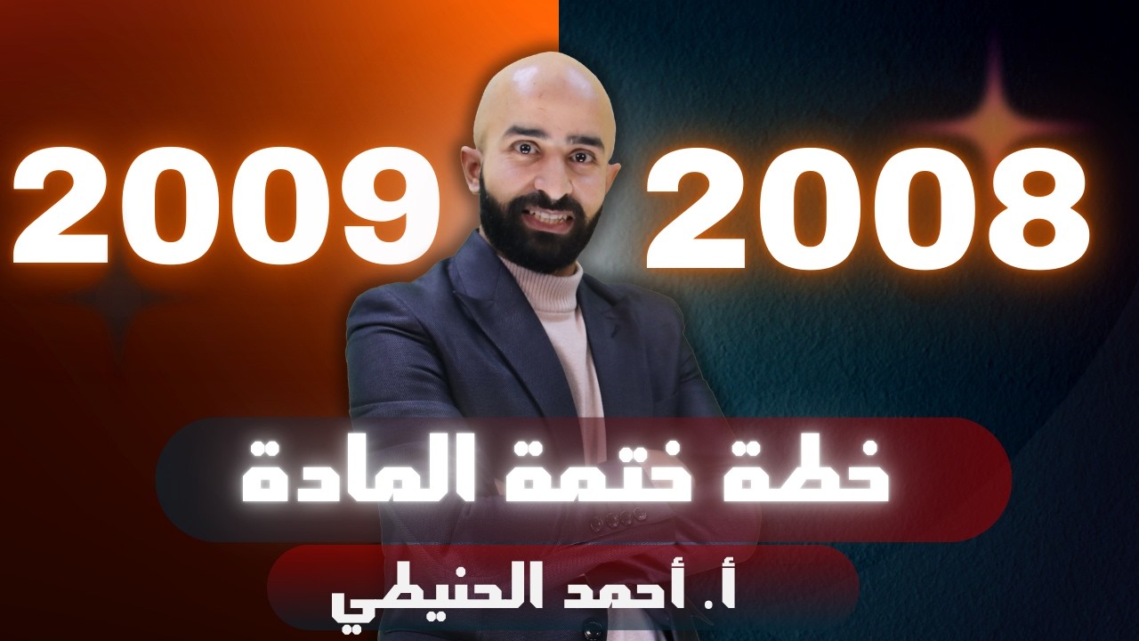 خطة ختمة المادة || 2008 + 2009