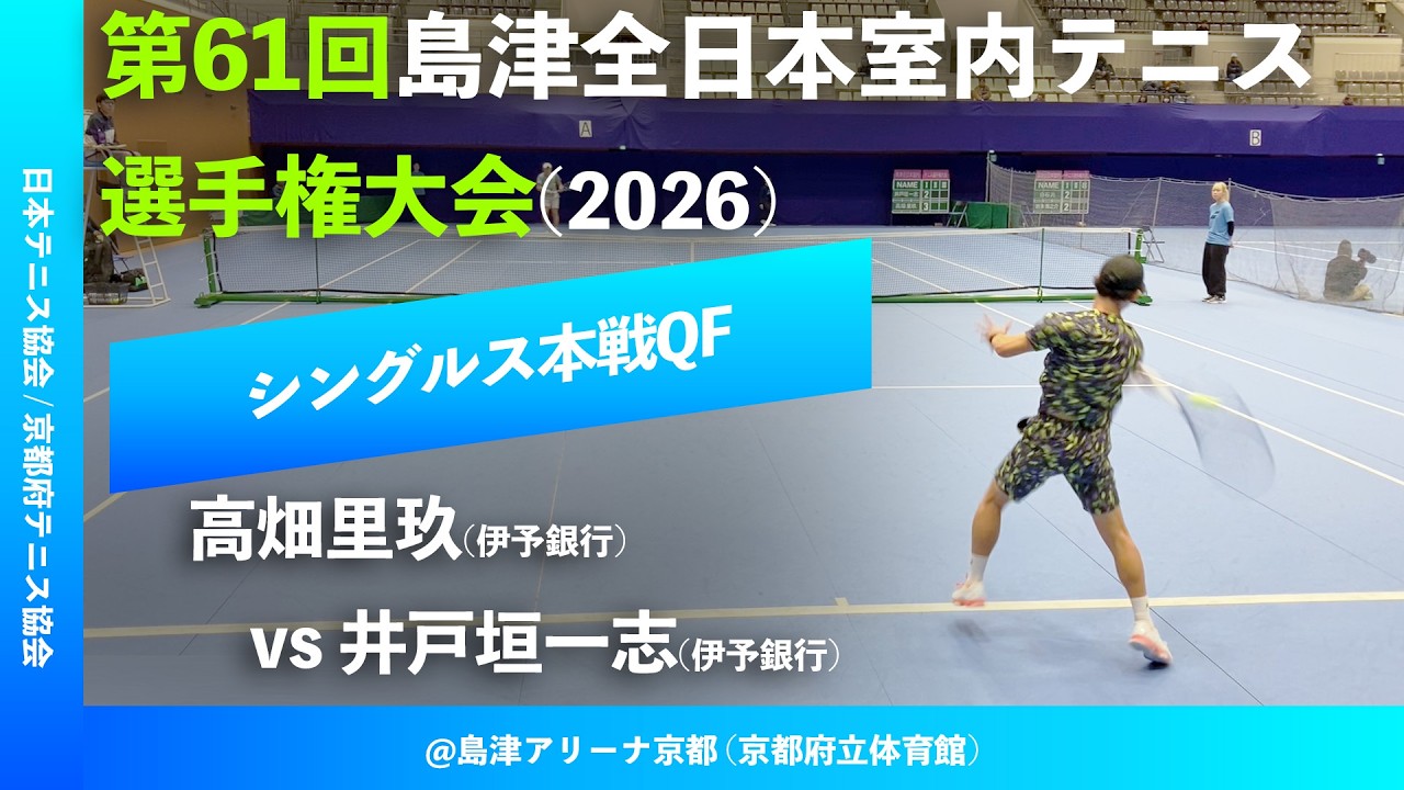 #超速報 #身内対決 #鬼の激闘【島津全日本室内2026/QF】井戸垣一志(伊予銀行) vs 高畑里玖(伊予銀行) 第61回島津全日本室内テニス選手権大会