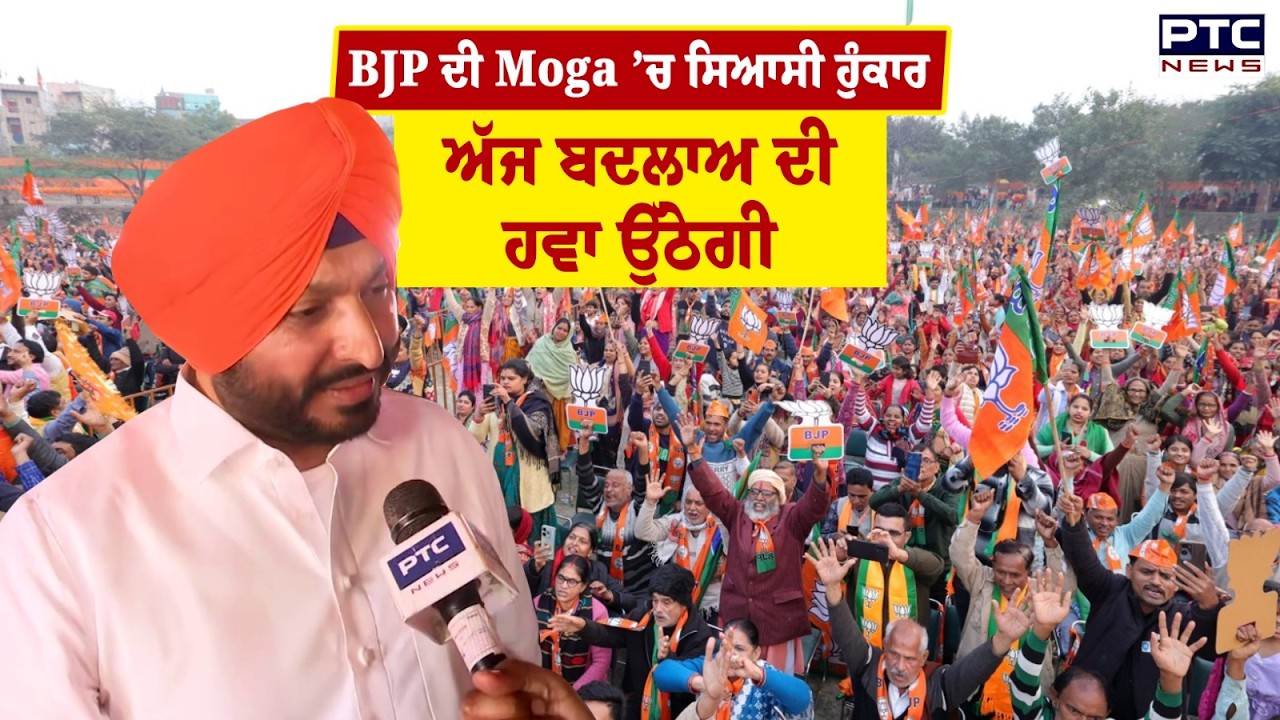 BJP Rally Moga: Ravneet Singh Bittu ਨੇ ਖੋਲ ਦਿੱਤੀਆਂ AAP ਦੀਆਂ ਪੋਲਾਂ
