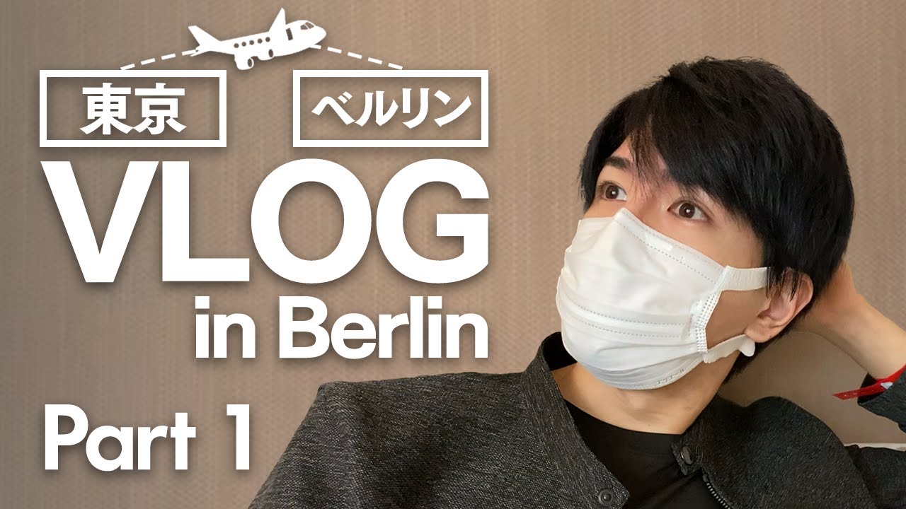 いざドイツへ🛫 | 東京出発からベルリン到着 | 1日目の感想 | 2日目ご飯【VLOG#1】