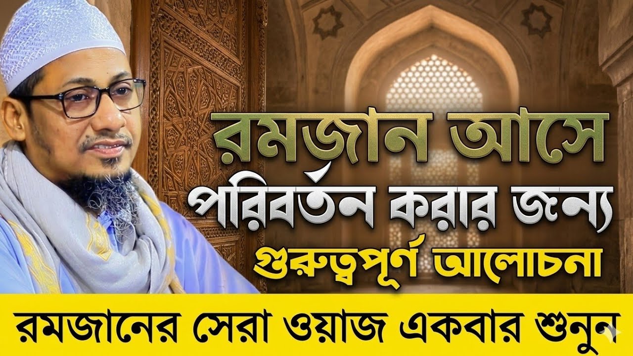 রমজান আসে আমাদের পরিবর্তন করার জন্য।। নতুন ওয়াজ। Anisur Rahman Ashrafi Waz 2026
