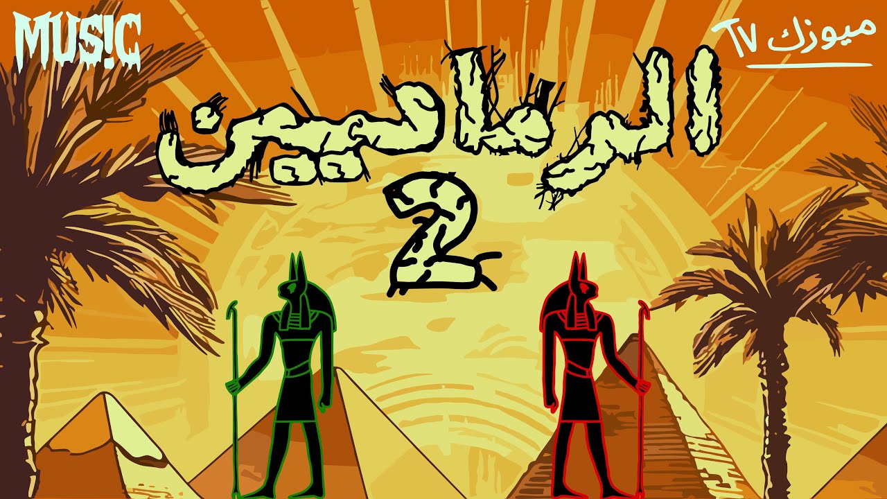 2-عندنا كانت الاهرامات شابة (+16)