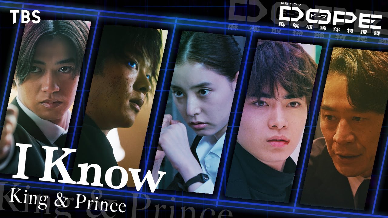 金曜ドラマ『DOPE　麻薬取締部特捜課』&times;King & Prince ｢I Know｣ SPコラボムービー!!【TBS】