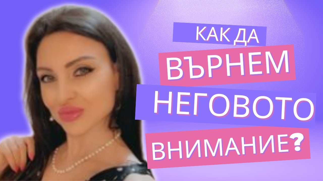 Как да върнем неговото внимание?😱