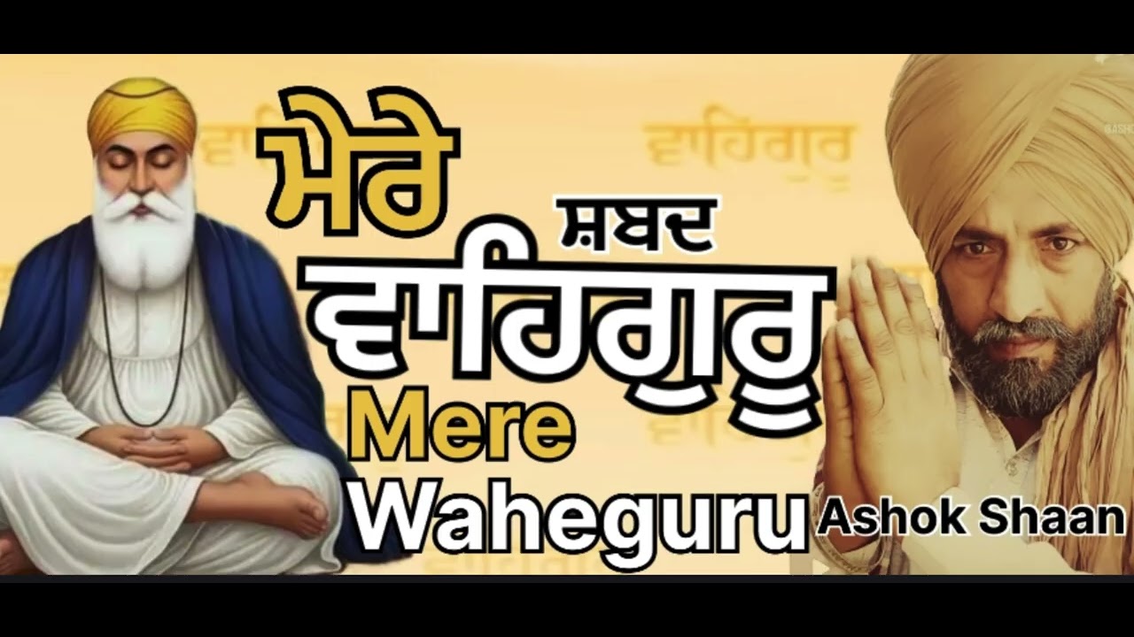 ਮੇਰੇ ਵਾਹਿਗੁਰੂ || mere Waheguru || new shabad 2026 | #wahegurusimran #simran #newshabadgurbani 